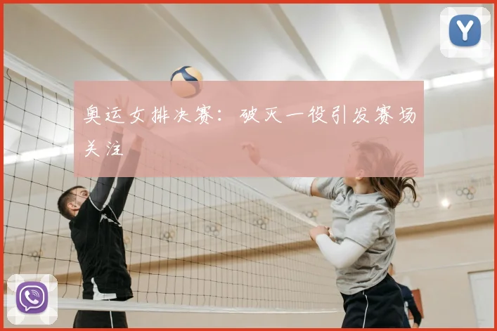 奥运女排决赛：破灭一役引发赛场关注
