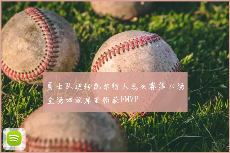 勇士队逆转凯尔特人总决赛第六场全场回放库里斩获FMVP