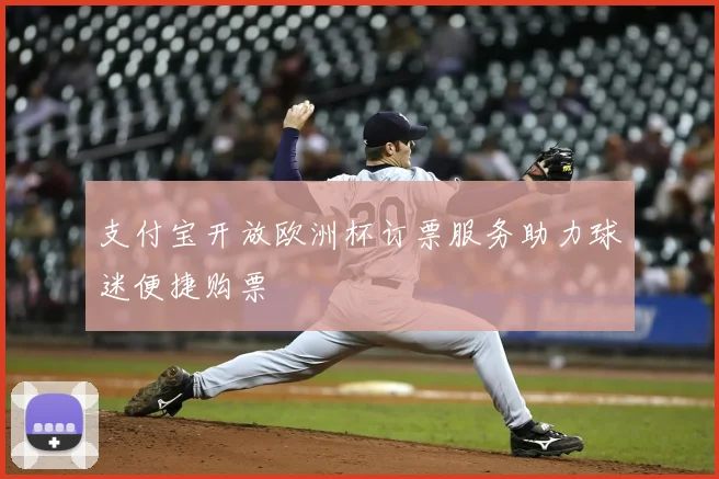 支付宝开放欧洲杯订票服务助力球迷便捷购票