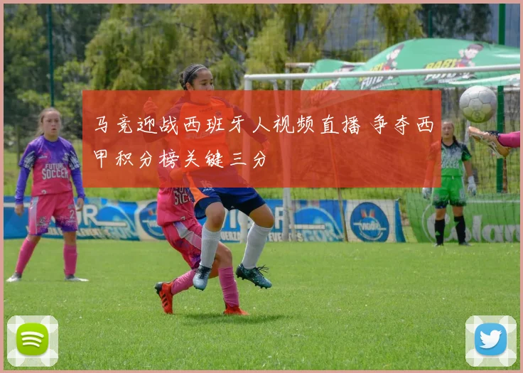 马竞迎战西班牙人视频直播 争夺西甲积分榜关键三分