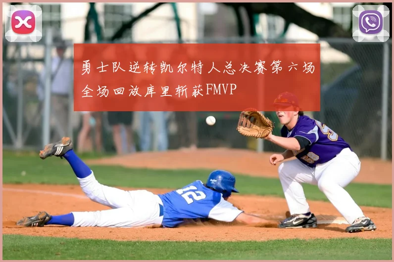 勇士队逆转凯尔特人总决赛第六场全场回放库里斩获FMVP