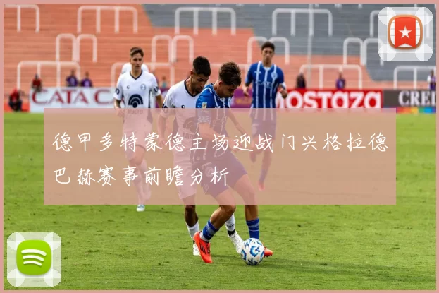 德甲多特蒙德主场迎战门兴格拉德巴赫赛事前瞻分析