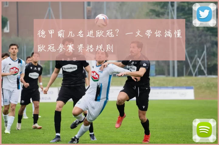 德甲前几名进欧冠？一文带你搞懂欧冠参赛资格规则