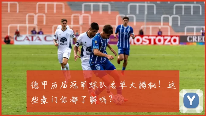 德甲历届冠军球队名单大揭秘!这些豪门你都了解吗?