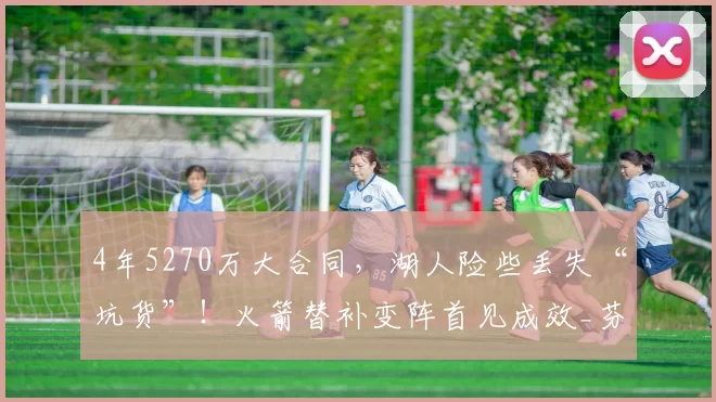 4年5270万大合同，湖人险些丢失“坑货”！火箭替补变阵首见成效_芬尼_史密斯_篮板