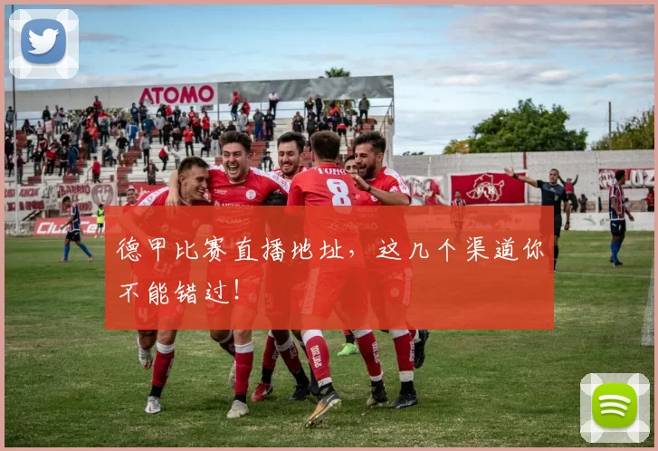 德甲比赛直播地址，这几个渠道你不能错过！