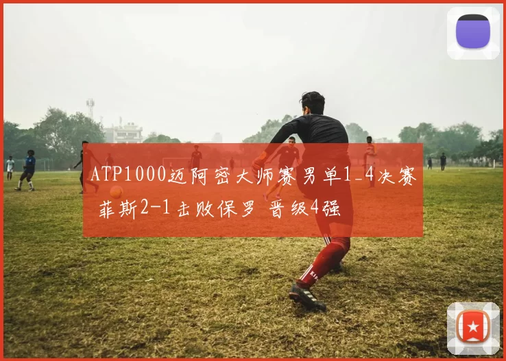 ATP1000迈阿密大师赛男单1_4决赛 菲斯2-1击败保罗 晋级4强