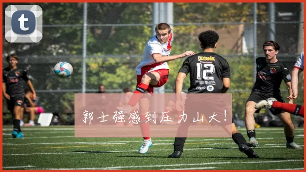 郭士强感到压力山大!