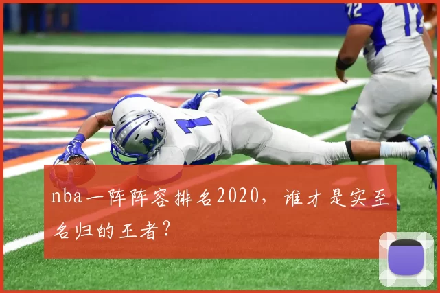 nba一阵阵容排名2020，谁才是实至名归的王者？