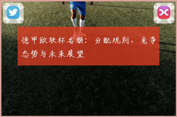 德甲欧联杯名额：分配规则、竞争态势与未来展望