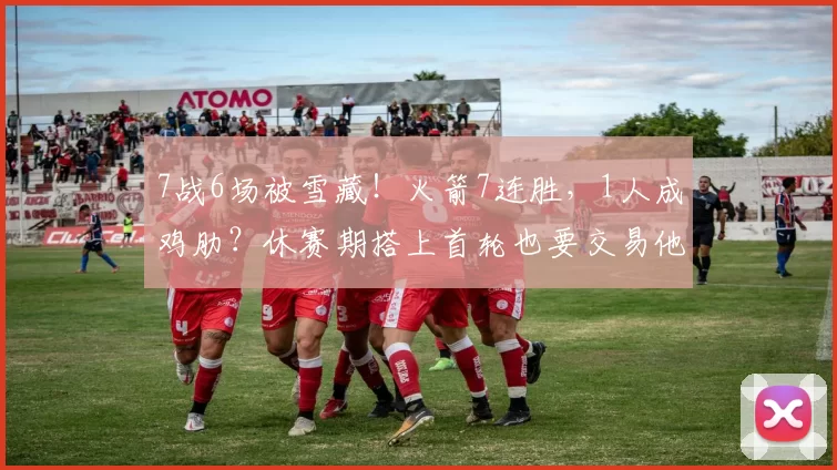 7战6场被雪藏！火箭7连胜，1人成鸡肋？休赛期搭上首轮也要交易他