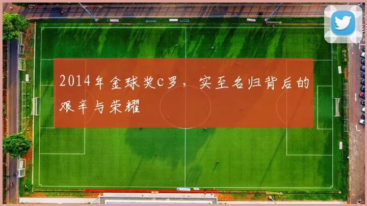 2014年金球奖c罗，实至名归背后的艰辛与荣耀