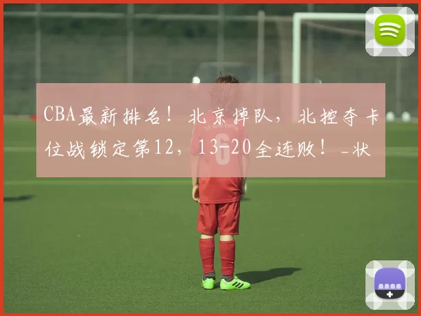 CBA最新排名!北京掉队,北控夺卡位战锁定第12,13-20全连败!_状态_广厦_辽宁