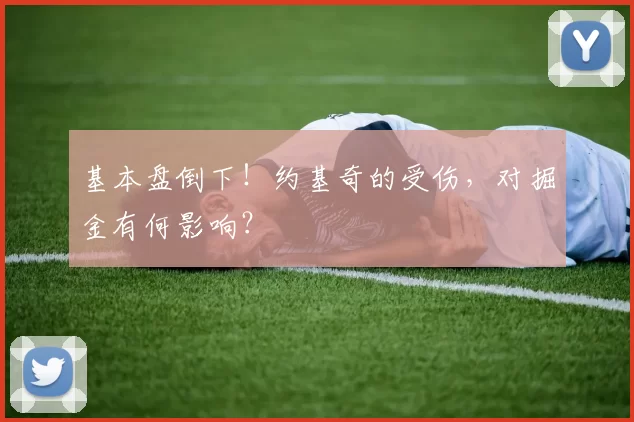 基本盘倒下！约基奇的受伤，对掘金有何影响？