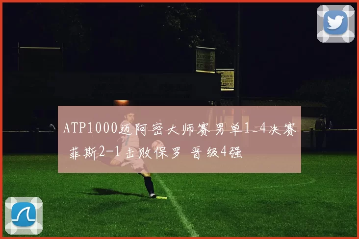 ATP1000迈阿密大师赛男单1_4决赛 菲斯2-1击败保罗 晋级4强