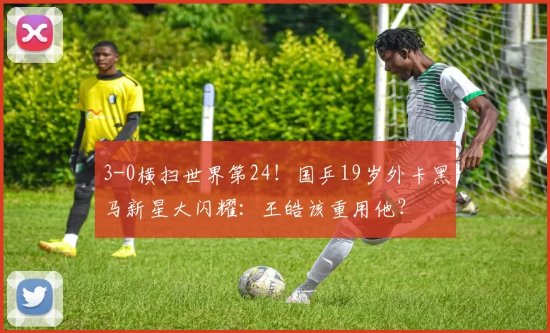 3-0横扫世界第24!国乒19岁外卡黑马新星大闪耀:王皓该重用他?