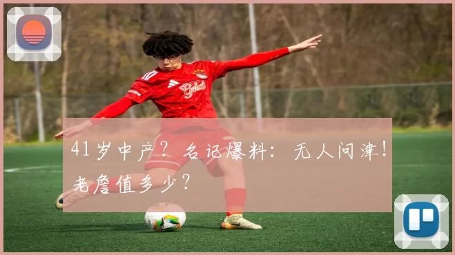 41岁中产？名记爆料：无人问津！老詹值多少？